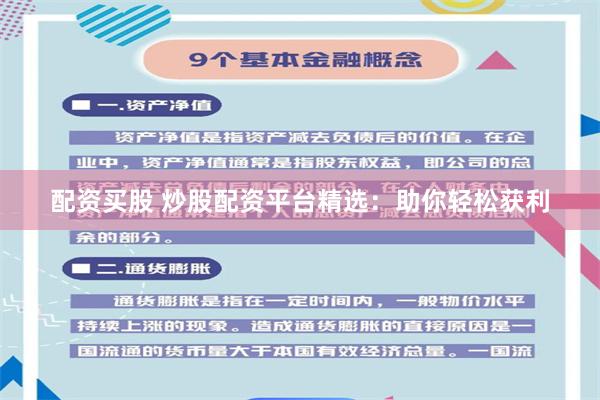 配资买股 炒股配资平台精选：助你轻松获利